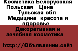 Косметика Белорусская Польская › Цена ­ 100 - Тульская обл. Медицина, красота и здоровье » Декоративная и лечебная косметика   